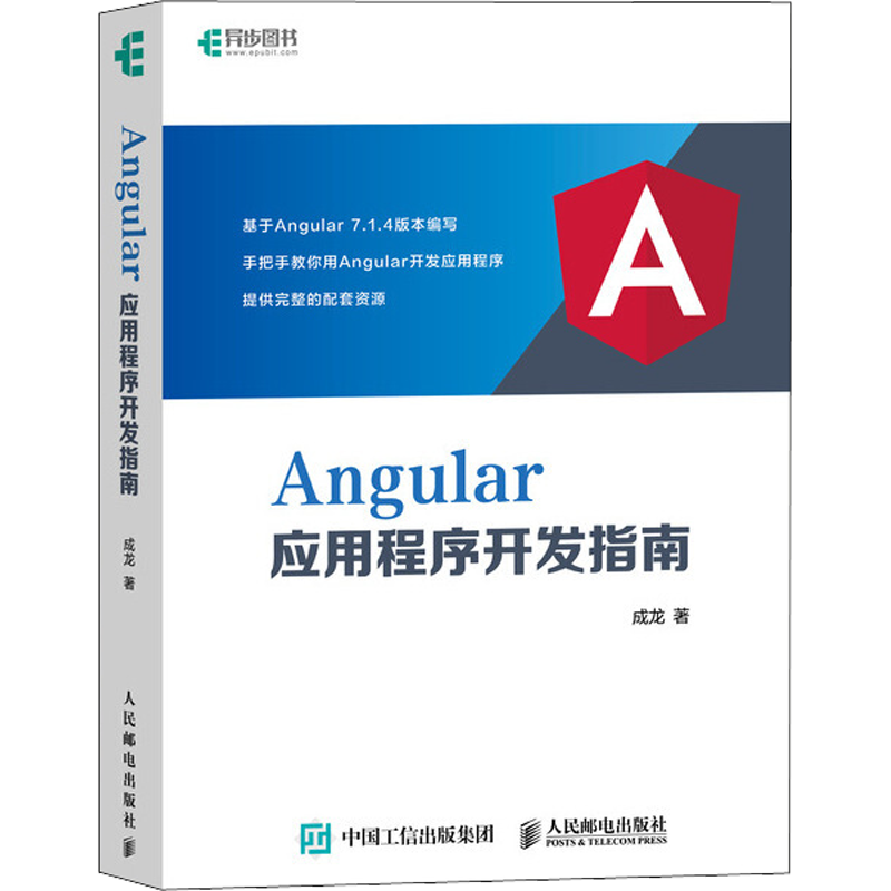Angular应用程序开发指南 成龙 著 程序设计（新）专业科技 新华书店正版图书籍 人民邮电出版社