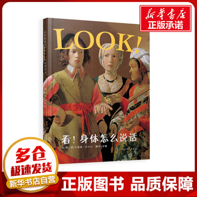 看！身体怎么说话（新） 【英】吉莉恩·沃尔夫 著 宋佩 译 著 宋佩 译 绘本/图画书/少儿动漫书少儿 新华书店正版图书籍