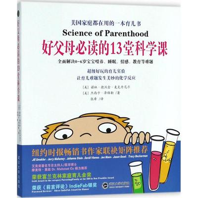 好父母必读的13堂科学课 (美)诺林·德沃金·麦克丹尼尔(Dworkin-McDaniel),(美)杰西卡·泽格勒(Jessica Ziegler) 著；张希 译