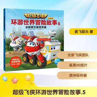 海豚传媒 图书籍 去新西兰摘奇异果 新华书店正版 儿童文学少儿 编 著 奥飞娱乐 注音版 超级飞侠环游世界冒险故事