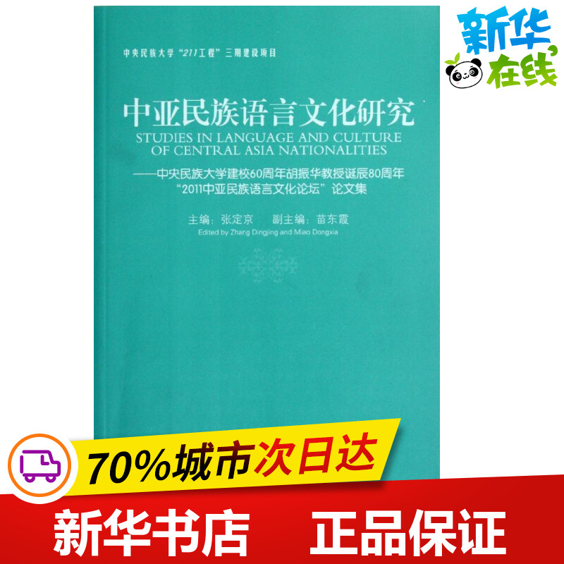 中亚民族语言文化研究:中央民族大学建校60周年胡振华教授诞辰80周年2011中亚民族语言 张定京 编 著作 语言文字文教