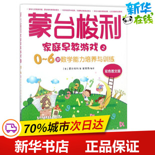 意 玛利亚·蒙台梭利 著;崔维伟 蒙台梭利家庭早教游戏双色图文版 著 6岁数学能力培养与训练 编译 家庭教育少儿