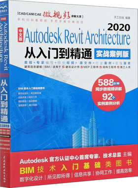 中文版Autodesk Revit Architecture 2020从入门到精通 实战案例版 天工在线 编 计算机辅助设计和工程（新）专业科技