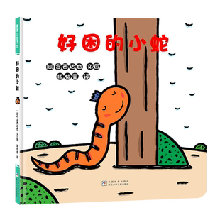 好困的小蛇 (日)宫西达也 著 陈怡青 译 (日)宫西达也 绘 绘本/图画书/少儿动漫书少儿 新华书店正版图书籍 浙江少年儿童出版社