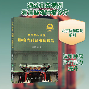 北京协和医院肿瘤内科疑难病诊治 白春梅 编 肿瘤学生活 新华书店正版图书籍 中国协和医科大学出版社