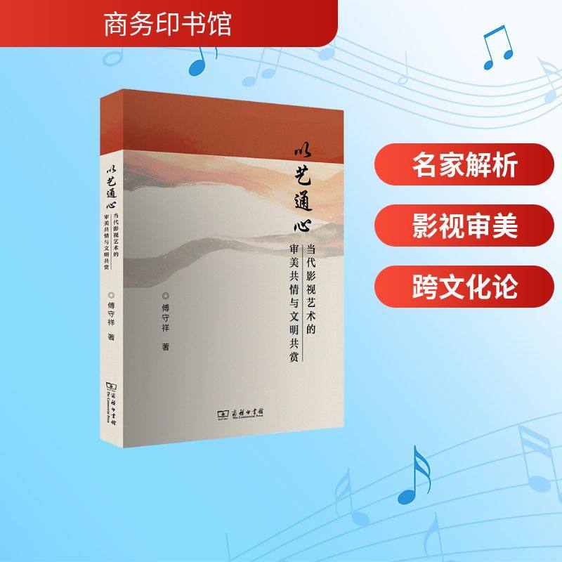 以艺通心：当代影视艺术的审美共情与文明共赏 傅守祥 著 著 电影/电视艺术艺术 新华书店正版图书籍 商务印书馆