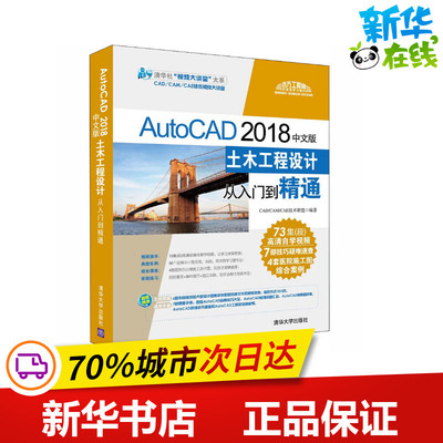 AutoCAD 2018中文版土木工程设计从入门到精通 CAD/CAM/CAE技术联盟 编 计算机辅助设计和工程（新）专业科技 新华书店正版图书籍