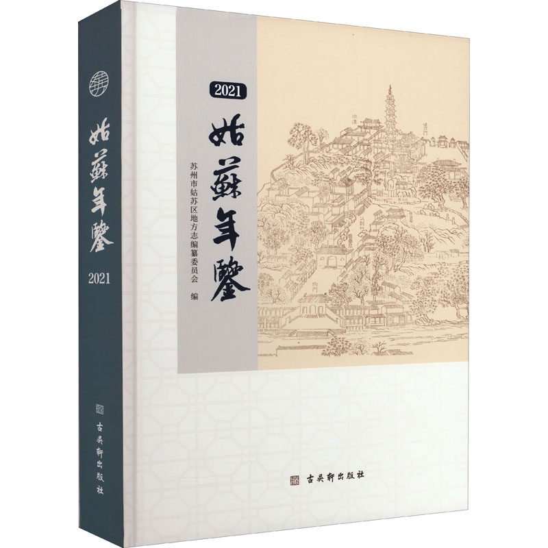 姑苏年鉴 2021 苏州市姑苏区地方志编纂委员会 编 艺术其它艺术 新华书店正版图书籍 古吴轩出版社