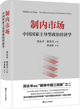 正版包邮 制内市场：中国国家主导型政治经济学 郑永年黄彦杰著 探寻中国政治经济体制真相 政治经济学正版书籍 浙江人民出版社
