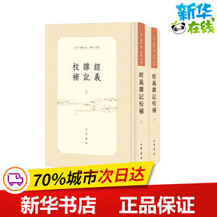 经义杂记校补(全2册) [清]臧琳,梅军 史学理论文学 新华书店正版图书籍 中华书局