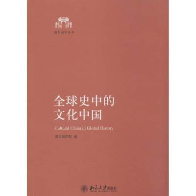 全球史中的文化中国 无 著 清华国学院 编 中国通史社科 新华书店正版图书籍 北京大学出版社