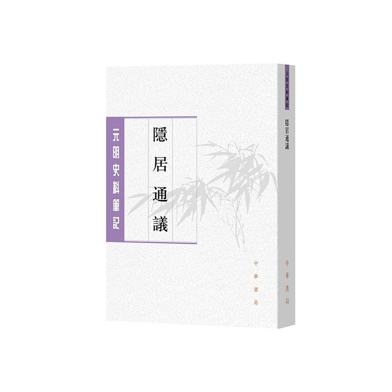 隐居通议--元明史料笔记丛刊 [元]刘壎 撰 著 文学理论/文学评论与研究社科 新华书店正版图书籍 中华书局