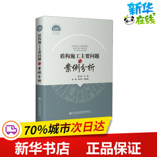 交通 运输专业科技 新华书店正版 盾构施工主要问题与案例分析 人民交通出版 编 图书籍 社股份有限公司 郭卫社