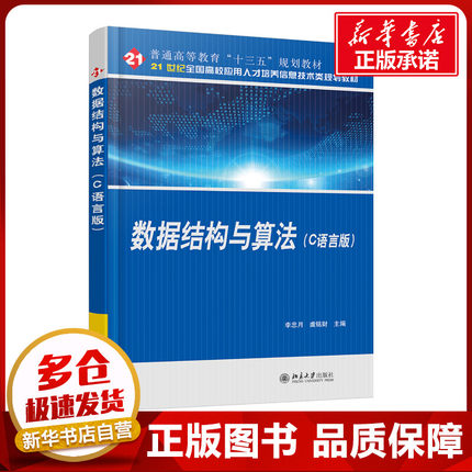 数据结构与算法(C语言版)/李忠月等 李忠月虞铭财 著 大学教材大中专 新华书店正版图书籍 北京大学出版社
