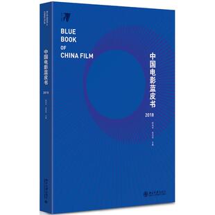 中国电影蓝皮书 2018 编者:陈旭光//范志忠 著 陈旭光,范志忠 编 电影/电视艺术艺术 新华书店正版图书籍 北京大学出版社