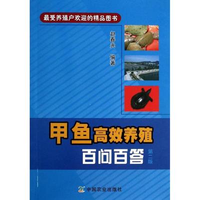 甲鱼高效养殖百问百答第2版 赵春光 畜牧/养殖专业科技 新华书店正版图书籍 中国农业出版社