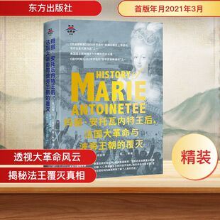 熊睿 图书籍 覆灭 新华书店正版 非洲史社科 译 著 约翰·S.C.阿伯特 美 法国大革命与波旁王朝 玛丽·安托瓦内特王后