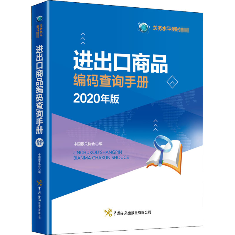 进出口商品编码查询手册 2020年版 中国报关协会 编 国际贸易/世界各国贸易大中专 新华书店正版图书籍 中国海关出版社