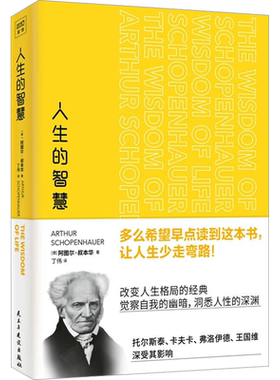 人生的智慧 (德)阿图尔·叔本华 著 如何才能幸福 哲学智慧美学 叔本华经典 唯意志主义 西方哲学名著 新华书店正版图书籍