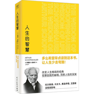 人生的智慧 (德)阿图尔·叔本华 著 如何才能幸福 哲学智慧美学 叔本华经典 唯意志主义 西方哲学名著 新华书店正版图书籍