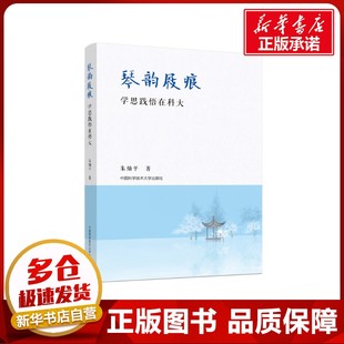 著 教育 中国科学技术大学出版 学思践悟在科大 社 图书籍 朱灿平 新华书店正版 琴韵屐痕 教育普及文教
