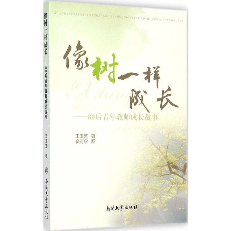 像树一样成长 王玉芝 著 著作 育儿其他文教 新华书店正版图书籍 南开大学出版社