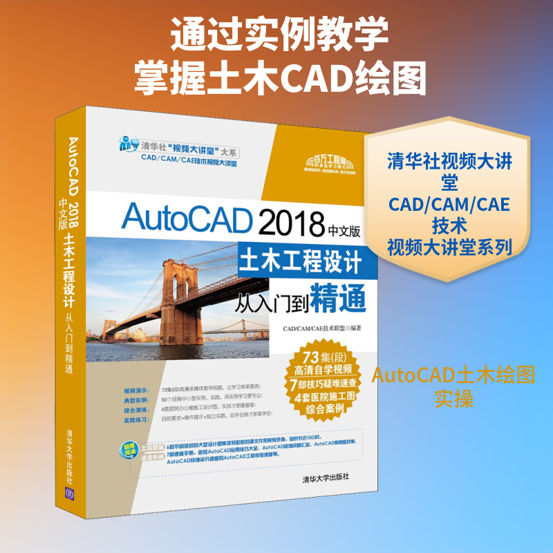 AutoCAD 2018中文版土木工程设计从入门到精通 CAD/CAM/CAE技术联盟 编 计算机辅助设计和工程（新）专业科技 新华书店正版图书籍
