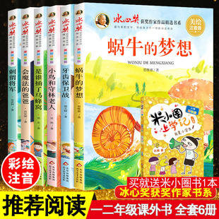 儿童图书带拼音小鸟和守林老人是谁捅了马蜂窝一二年级小学生课外阅读故事书籍正版 冰心奖获奖作家作品精选书系美绘注音版 全套6册