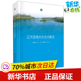 著 环境科学专业科技 新华书店正版 辽河流域水生态功能区 科学出版 等 图书籍 社 孔维静