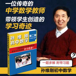 孙维刚初中数学(第2版) 孙维刚 著 中学教辅文教 新华书店正版图书籍 北京大学出版社