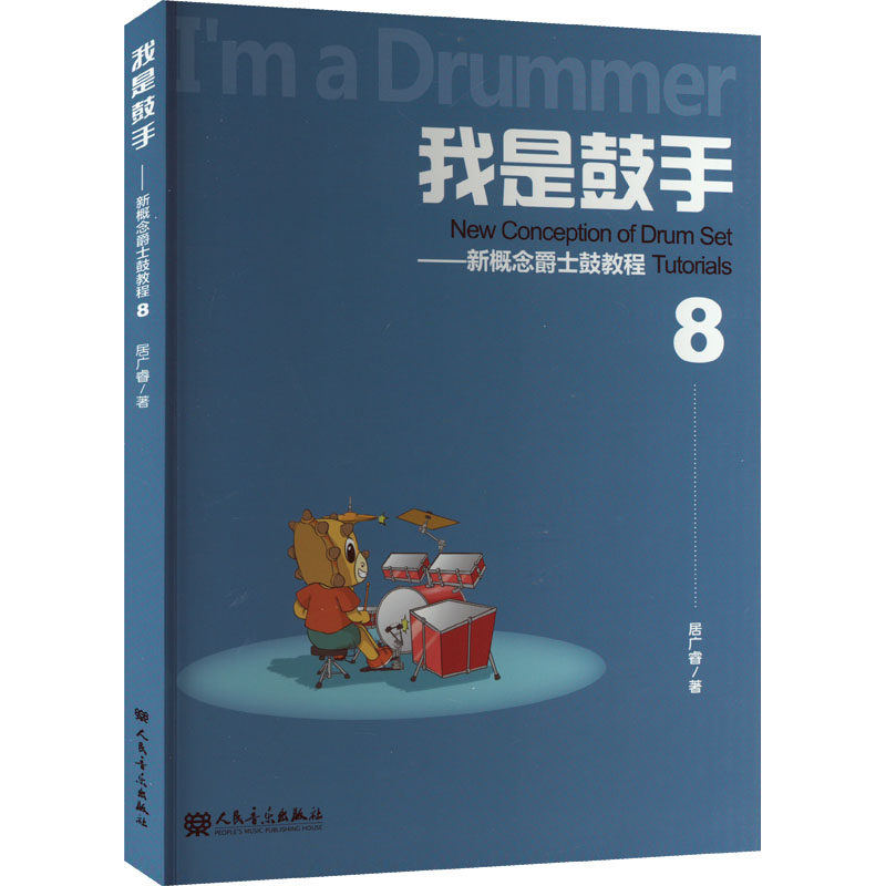 我是鼓手——新概念爵士鼓教程 8 居广睿 著 音乐（新）艺术 新华书店正版图书籍 人民音乐出版社