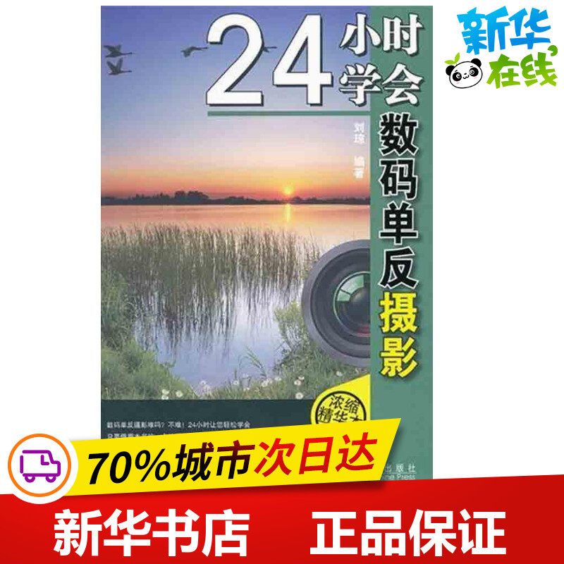 24小时学会数码单反摄影 刘琼 著 摄影艺术（新）艺术 新华书店正版图书籍 机械工业出版社怎么样,好用不?