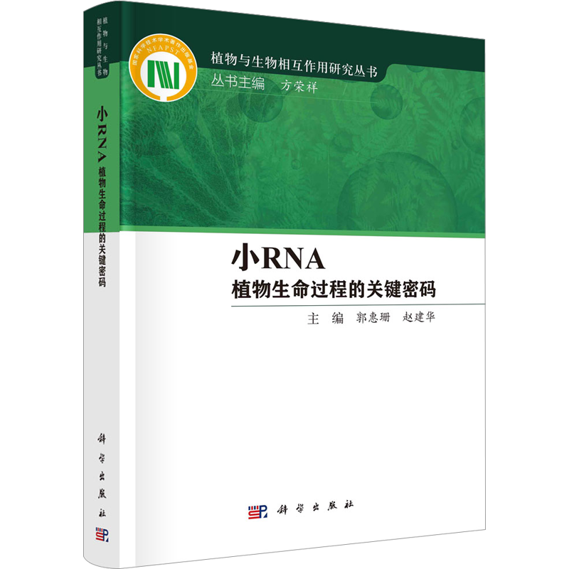 小RNA 植物生命过程的关键密码 郭惠珊,赵建华,方荣祥 编 生命科学/生物学专业科技 新华书店正版图书籍 科学出版社