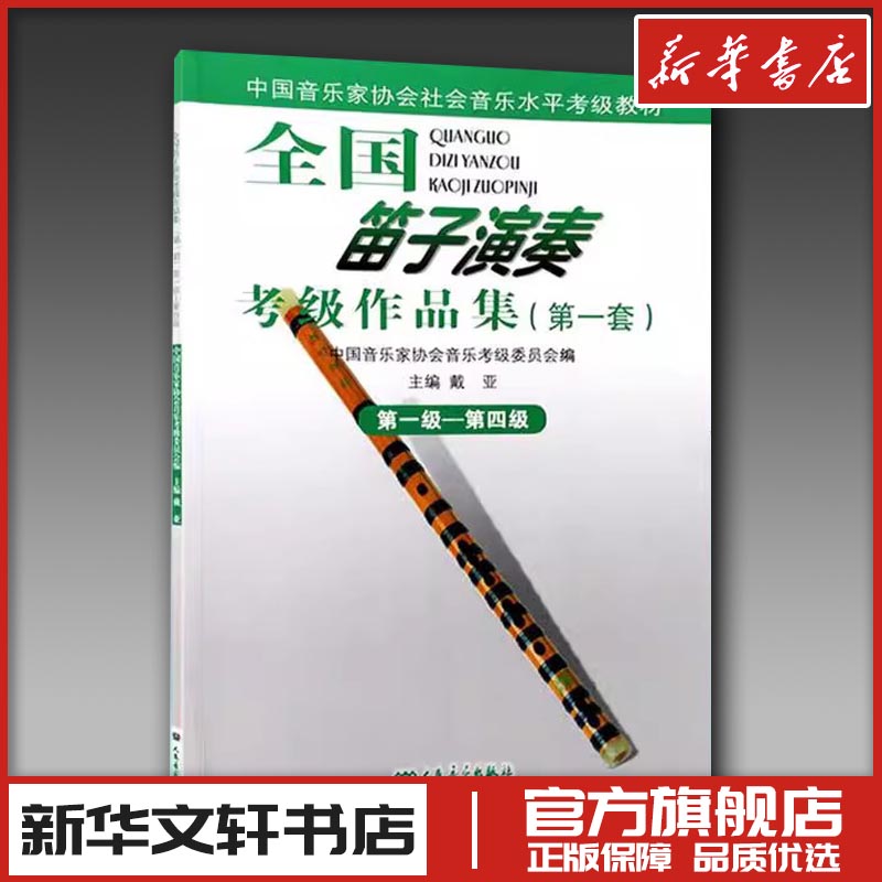 全国笛子演奏考级作品集(第一套)第一级&mdash;第 戴亚 著 音乐（新）艺术 新华书店正版图书籍 人民音乐出版社