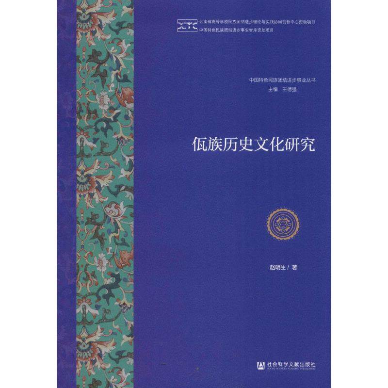 佤族历史文化研究 赵明生 著 无 编 无 译 地方史志/民族史志社科 新华书店正版图书籍 社会科学文献出版社