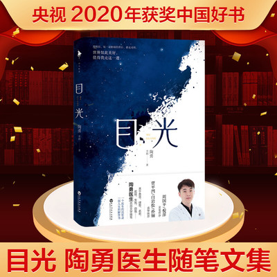 新华书店正版图书目光陶勇医生文学随笔新书毕业北京大学医学部眼科学博士任首都医科大学附属北京朝阳眼科副主任教授眼科专家书籍