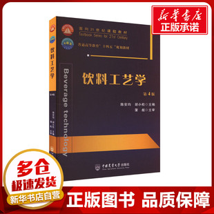 饮料工艺学 第4版 陈安均,胡小松 编 大学教材大中专 新华书店正版图书籍 中国农业大学出版社