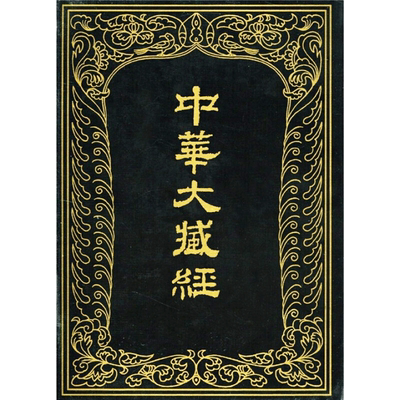 中华大藏经 (汉文部分)  第83册