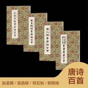 历代经典碑帖集字系列  吴昌硕 邓石如篆书唐诗百首 苗林 编著 编 书法/篆刻/字帖书籍艺术 新华书店正版图书籍 河南美术出版社