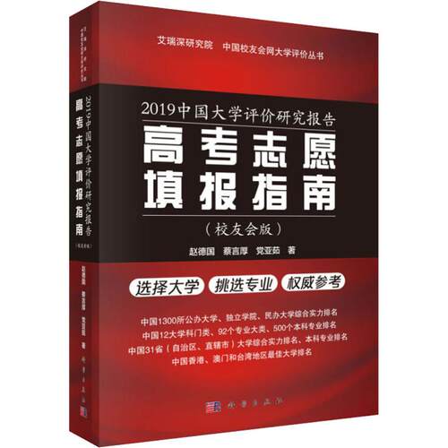 2019中国大学评价研究报告 高考志愿填报指南(校友会版) 赵德国,蔡言厚,党亚茹 著 高等成人教育文教 新华书店正版图书籍