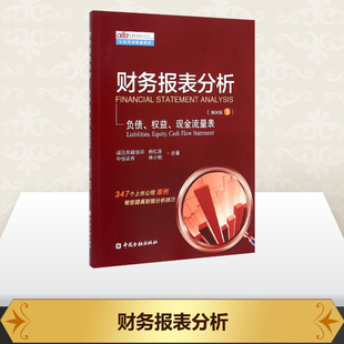 财务报表分析第3册负债、权益、现金流量表第3册 负债、权益、现金流量表 杨松涛,林小驰 著 著 会计经管、励志