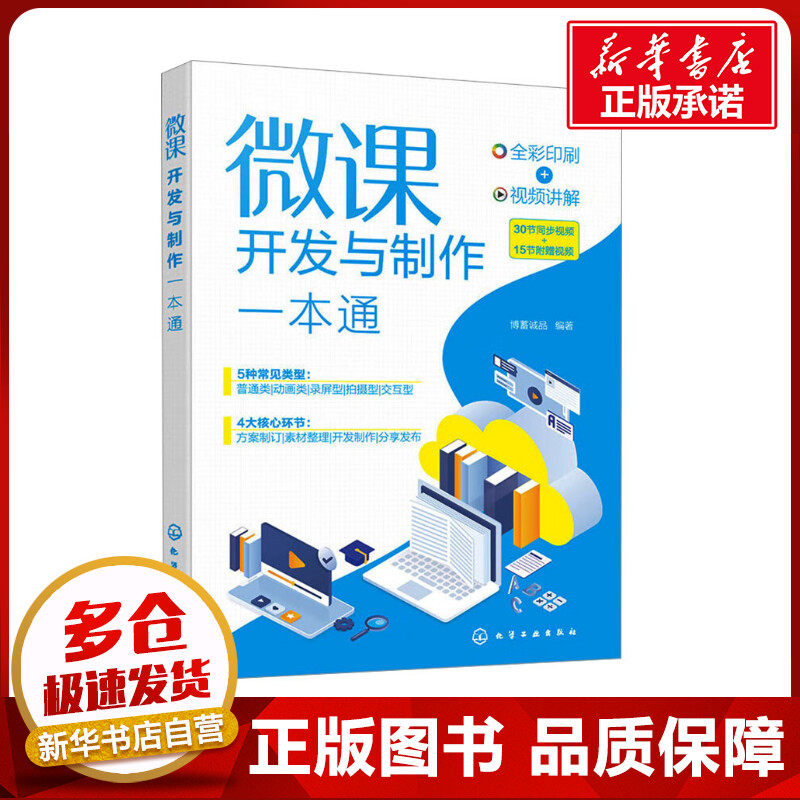 微课开发与制作一本通 博蓄诚品 编 程序设计（新）专业科技 新华书店正版图书籍 化学工业出版社
