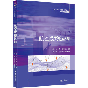 编 各部门经济大中专 新华书店正版 航空货物运输 清华大学出版 袁媛 图书籍 社 刘彬