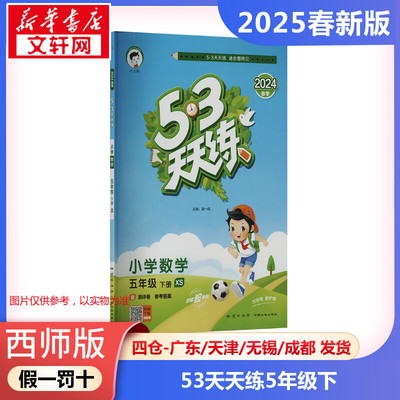 2025年春季下册5.3天天练小学数学5年级西师版  五年级五三天天练课本同步训练题学霸笔记随堂练习册小学课堂笔记教材课前预习