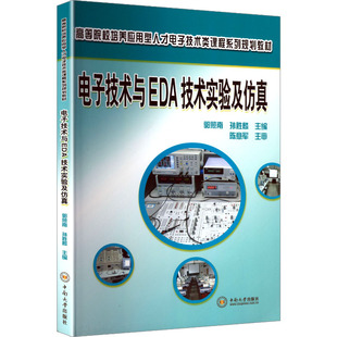 电子技术与EDA技术实验及仿真 郭照南,孙胜麟 主编 编 电子电路专业科技 新华书店正版图书籍 中南大学出版社