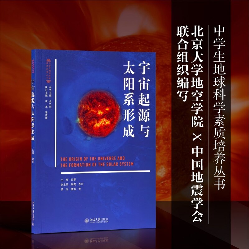 宇宙起源与太阳系形成 孙睿,姚键,李玲 编 科普读物其它文教 新华书店正版图书籍 北京大学出版社