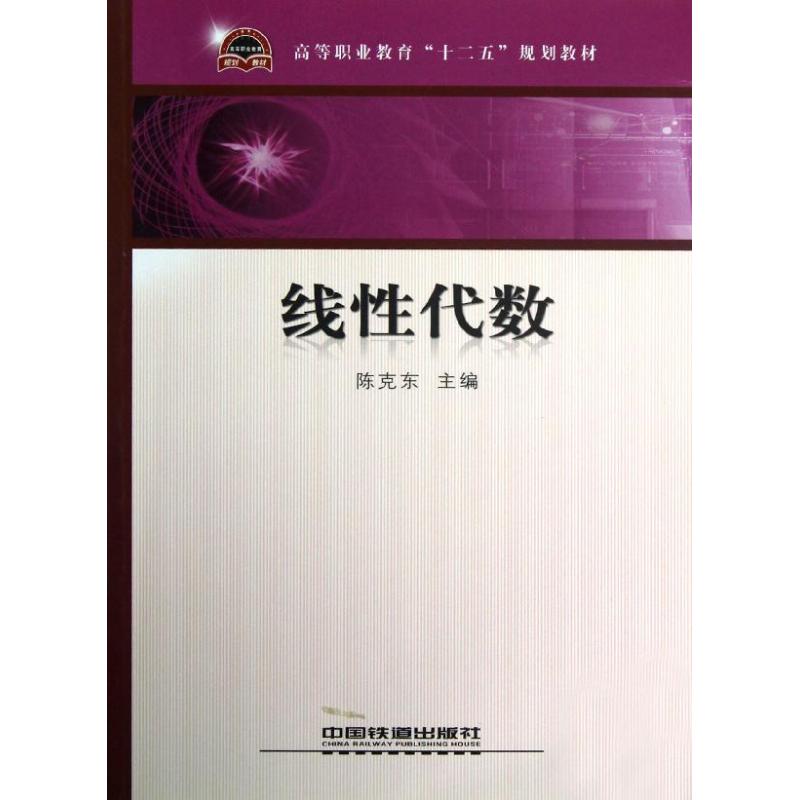 线性代数 陈克东 著 高等成人教育文教 新华书店正版图书籍 中国铁道