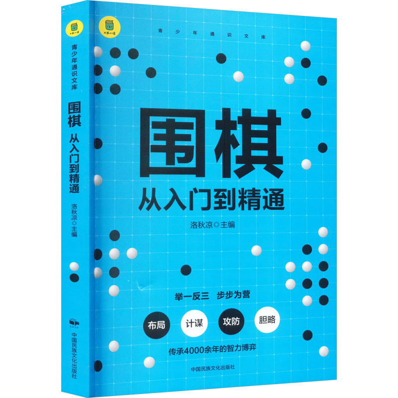 围棋 从入门到精通 洛秋凉 编 体育运动(新)文教 新华书店正版图书籍 中国民族摄影艺术出版社 书籍/杂志/报纸 体育运动(新) 原图主图