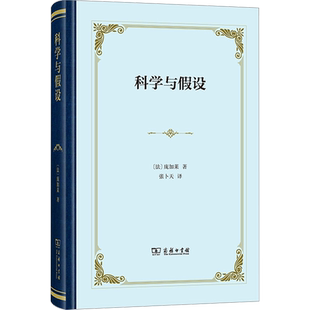 科学与假设 (法)庞加莱 著 张卜天 译 外国哲学文教 新华书店正版图书籍 商务印书馆