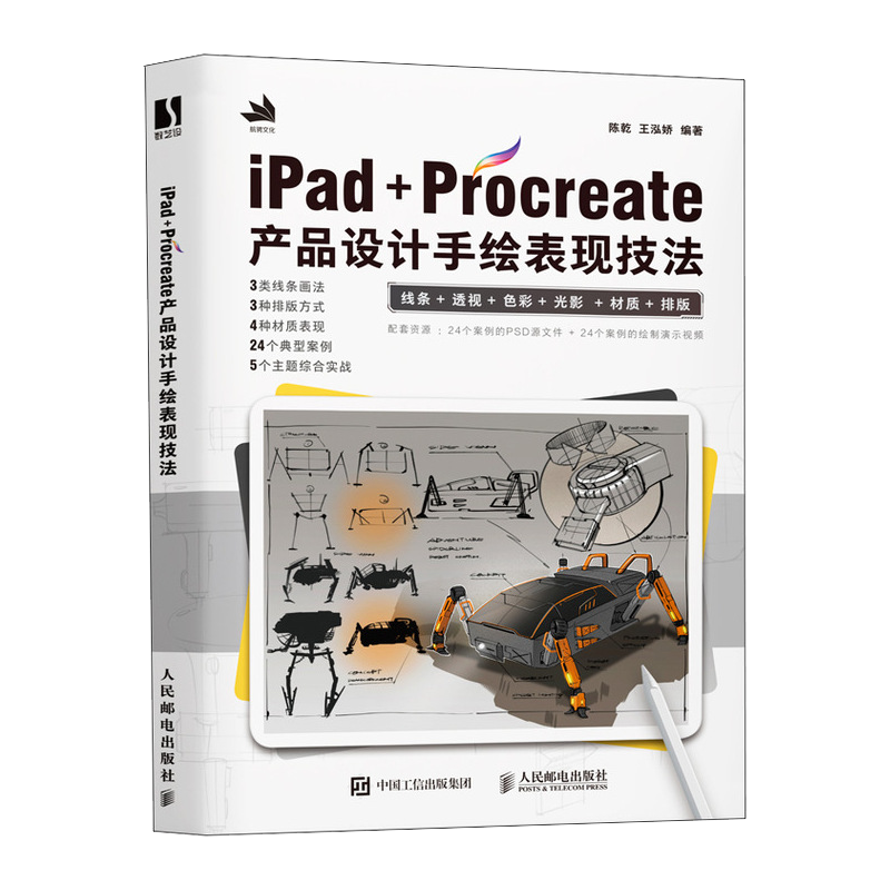 IPAD+PROCREATE产品设计手绘表现技法 工业产品设计手绘实例教程书工业设计基础效果图 新华书店正版图书籍 人民邮电出版社